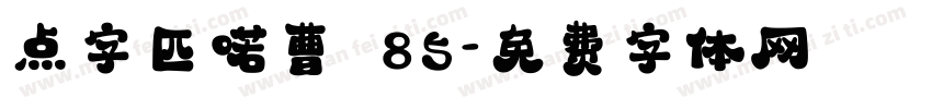 点字匹喏曹 85字体转换